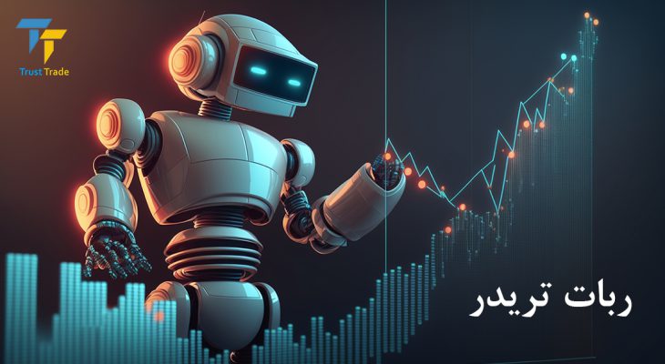 ربات تریدر آینده معاملات مالی 2024