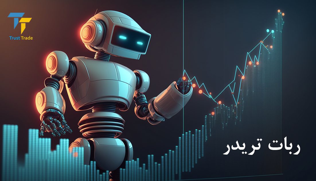 ربات تریدر آینده معاملات مالی 2024
