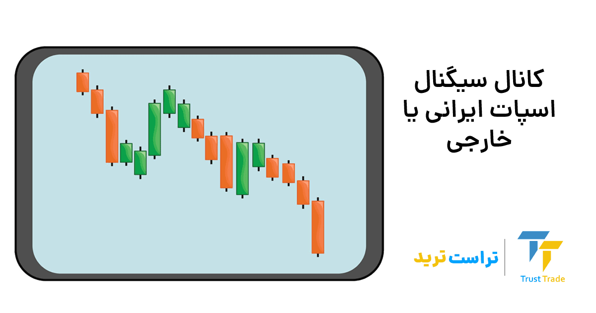 کانال سیگنال اسپات ایرانی یا خارجی