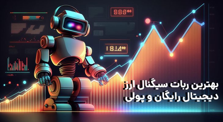  معرفی بهترین ربات سیگنال ارز دیجیتال رایگان و پولی 2024